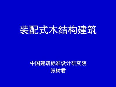 装配式木结构建筑施工专业作业分析